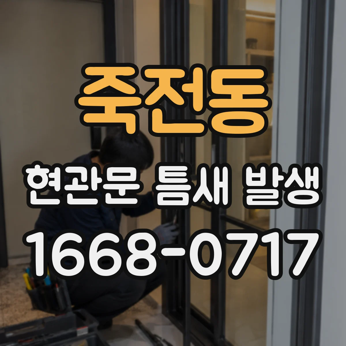 죽전동 현관문 틈새 발생