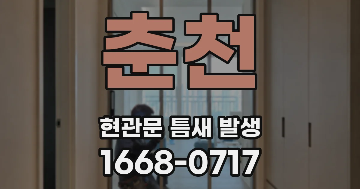 춘천 현관문 틈새 발생