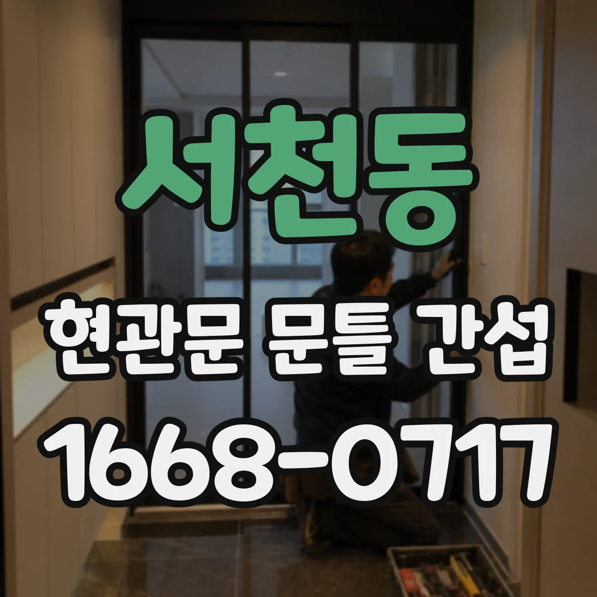 서천동 현관문 문틀 간섭