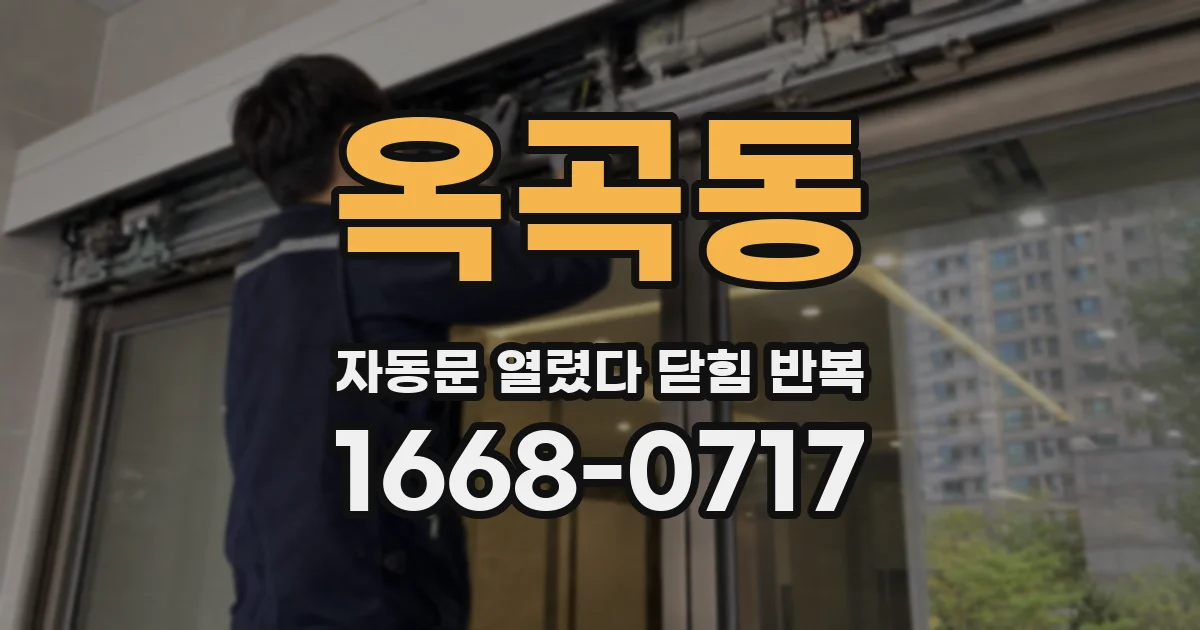옥곡동 자동문 열렸다 닫힘 반복 증상은 문이 열렸다가 바로 다시 닫히거나, 멈춘 뒤 다시 작동하는 식으로 나타납니다.