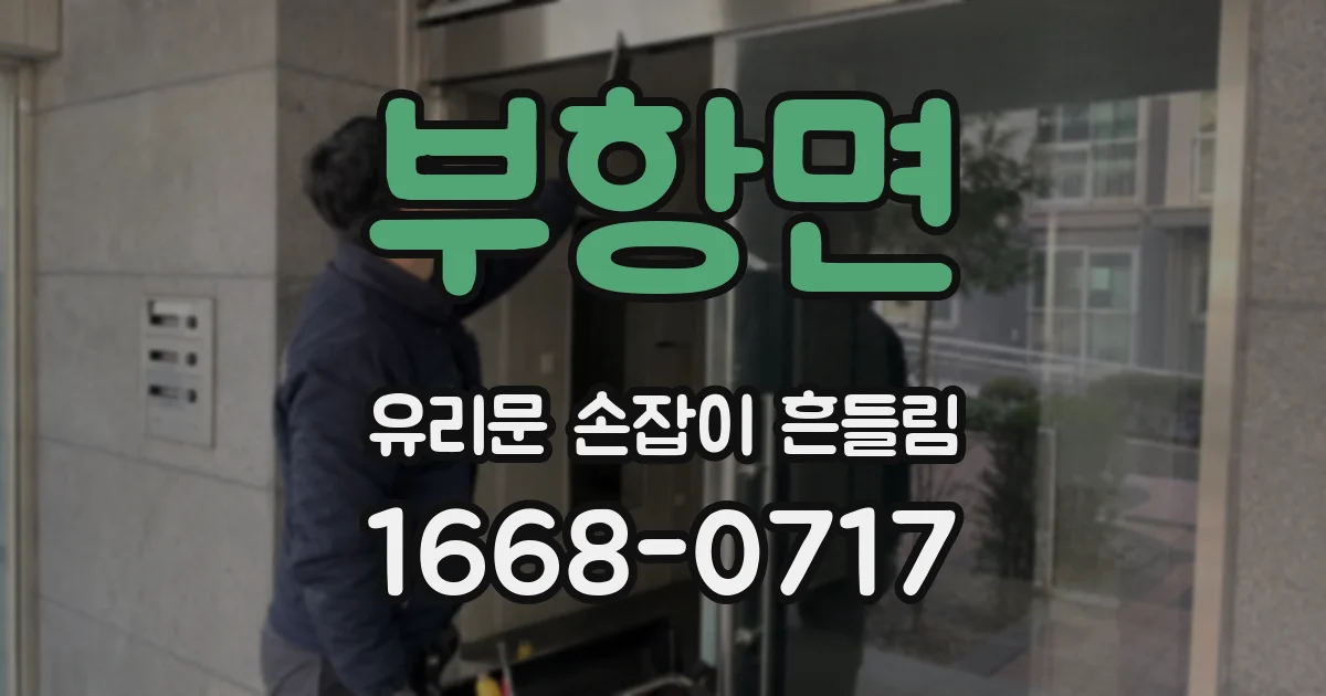 부항면 유리문 손잡이 흔들림