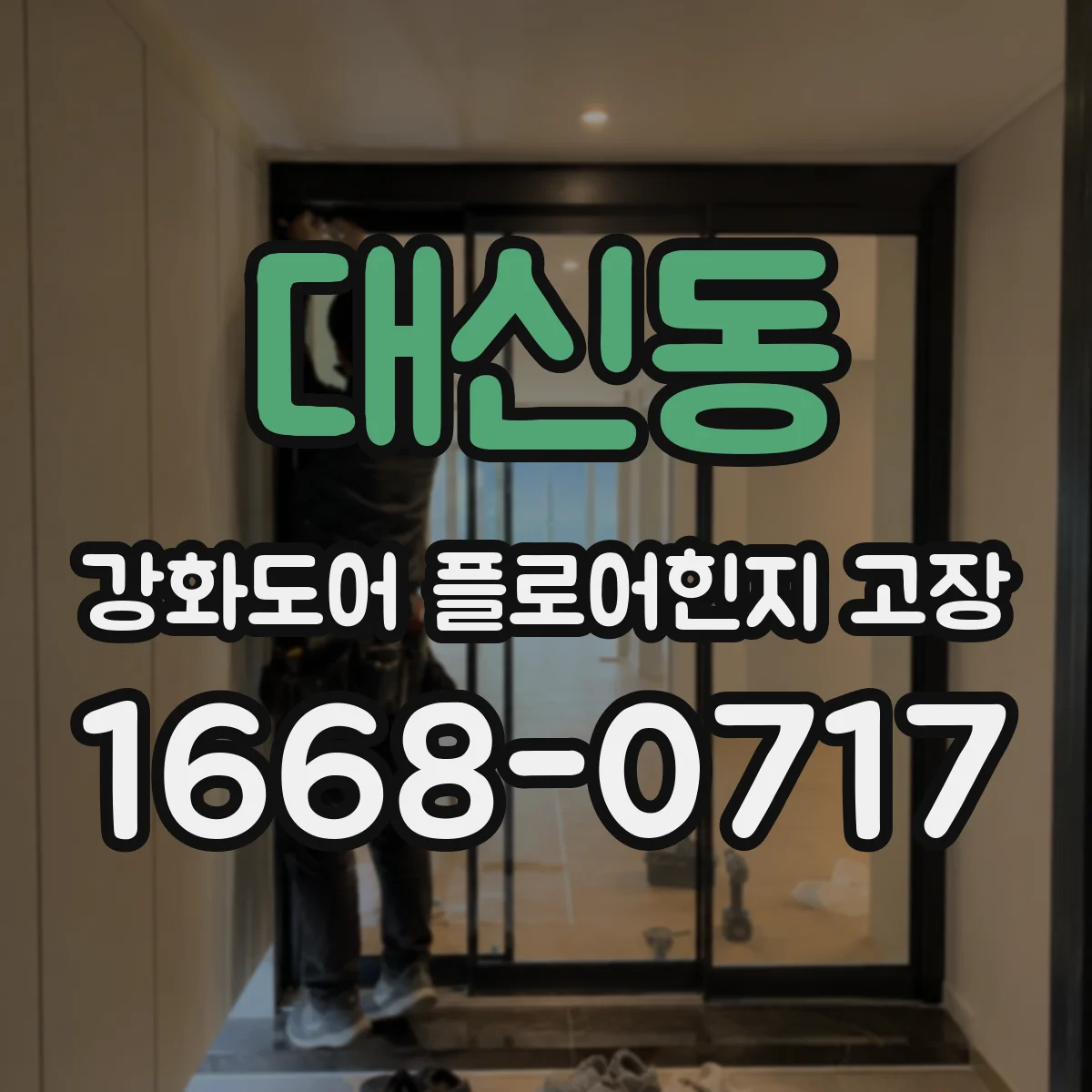 대신동 강화도어 플로어힌지 고장