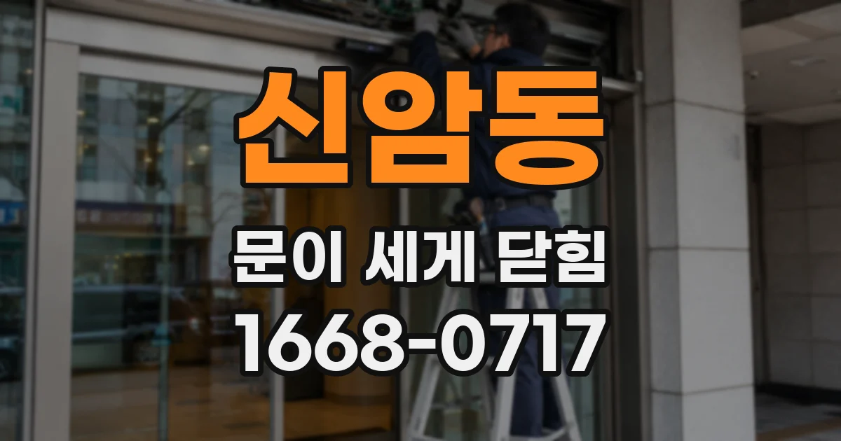 신암동 문이 세게 닫힘