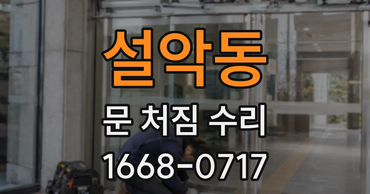 설악동 문 처짐 수리