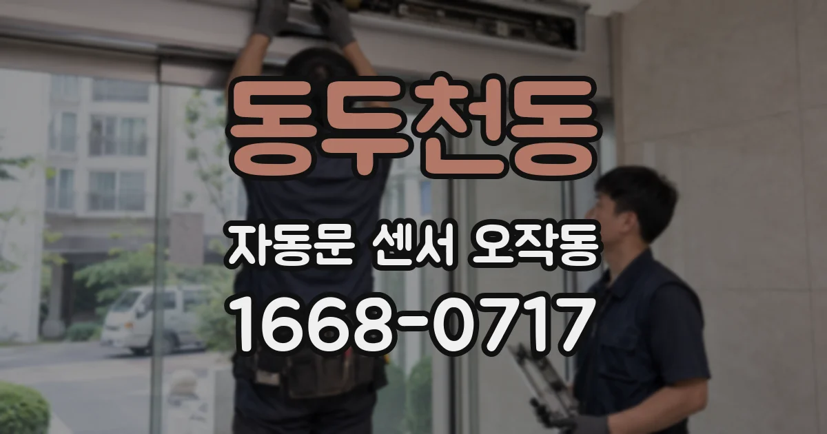 동두천동 자동문 센서 오작동