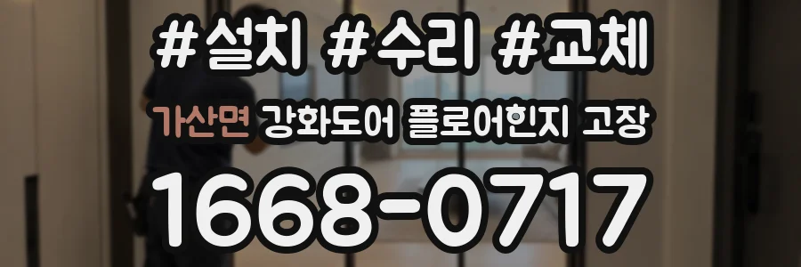가산면 강화도어 플로어힌지 고장