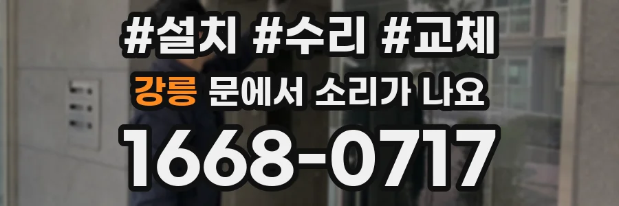 강릉 문에서 소리가 나요