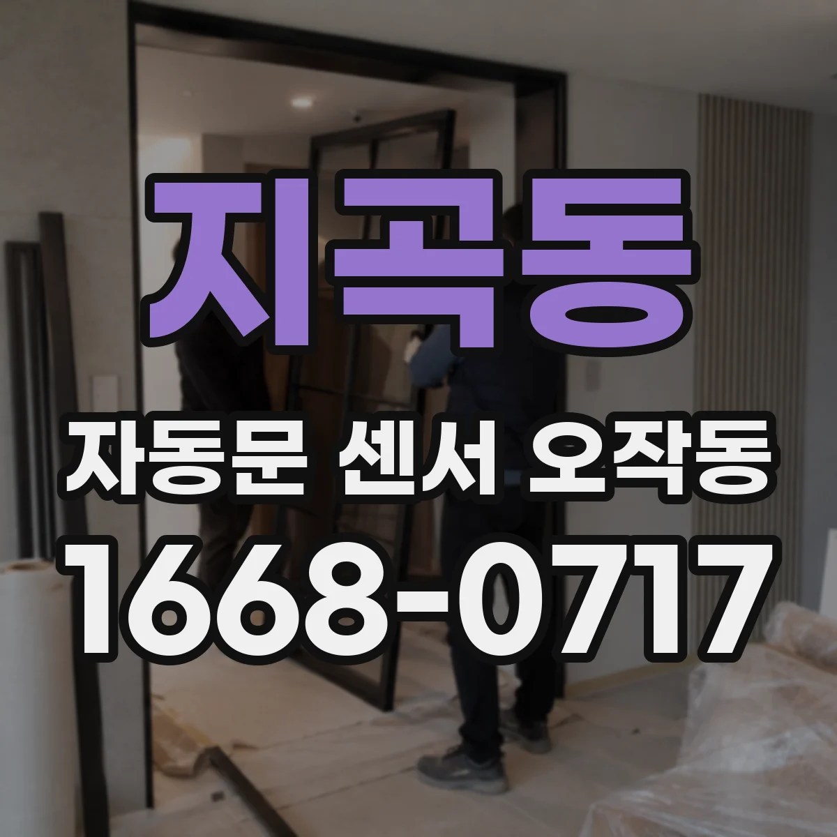지곡동 자동문 센서 오작동