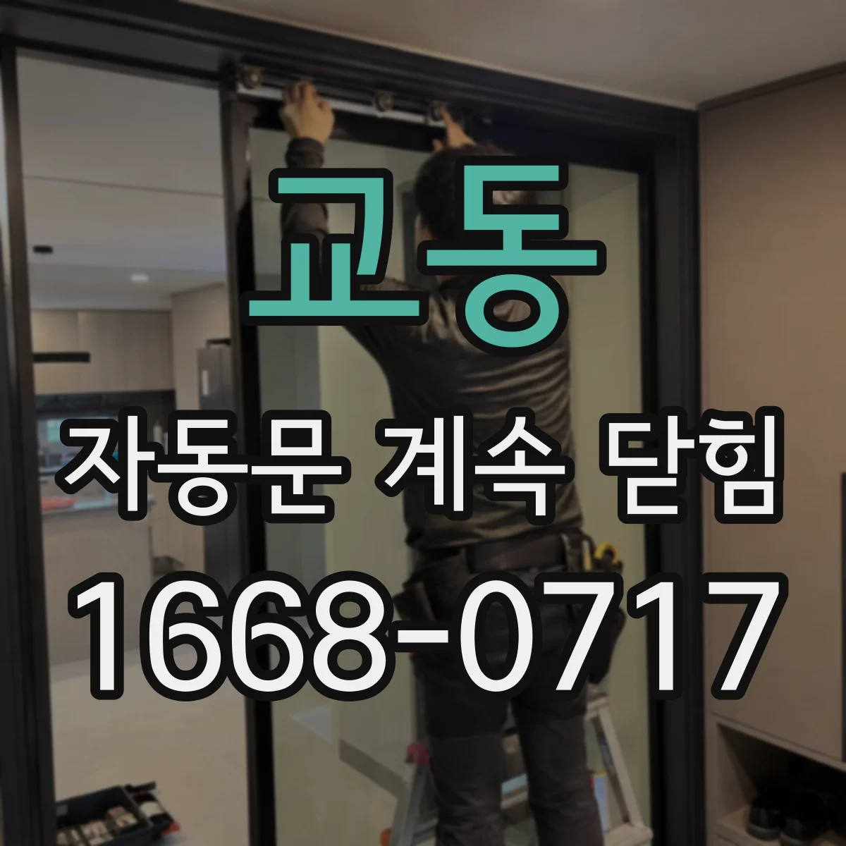 교동 자동문 계속 닫힘