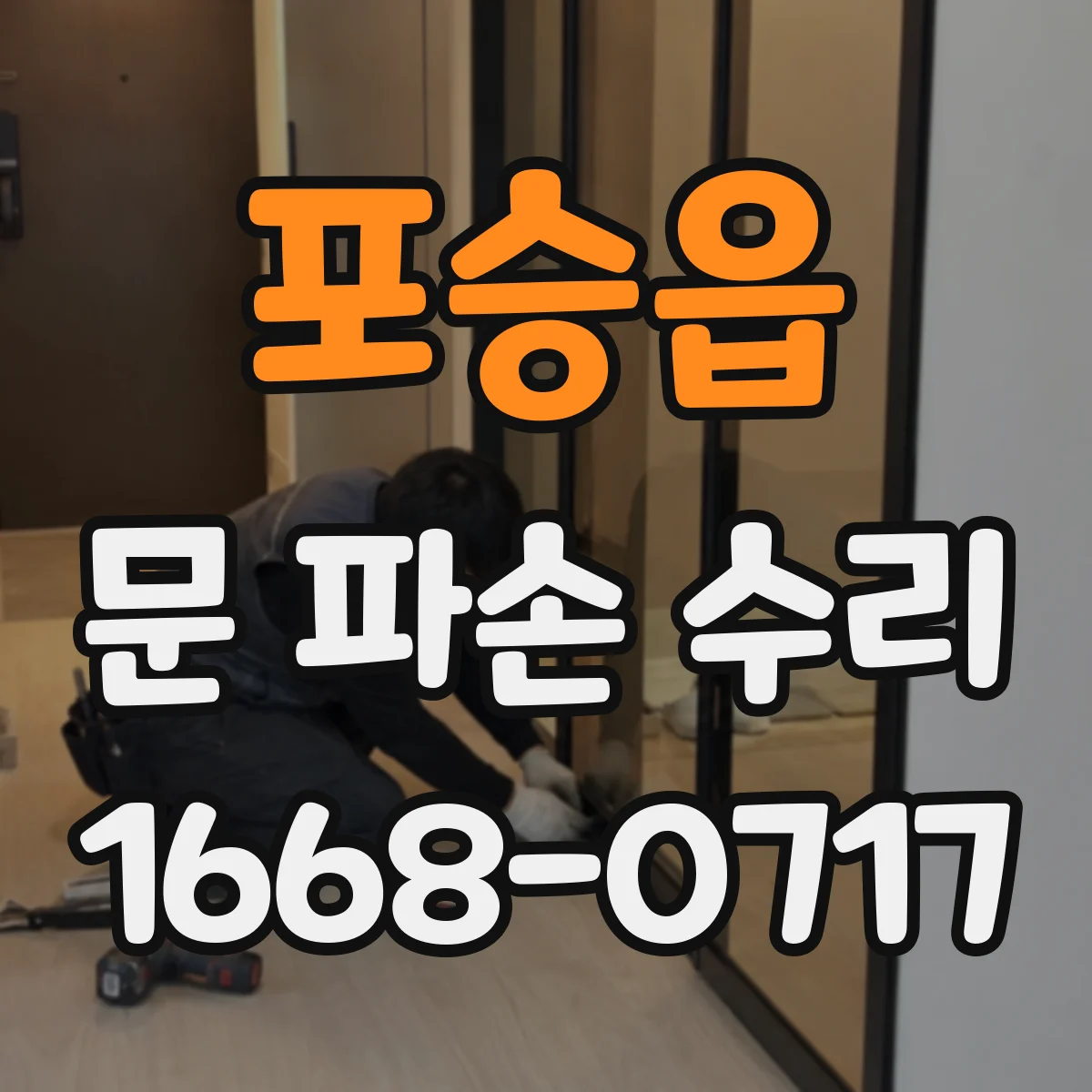 포승읍 문 파손 수리