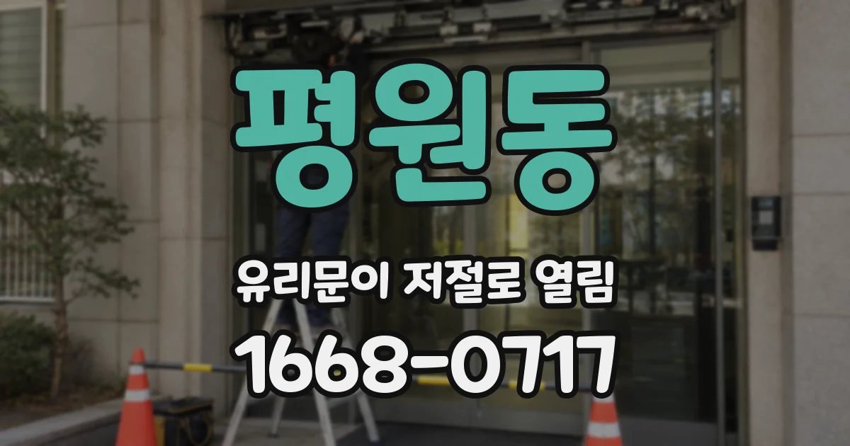 평원동 유리문이 저절로 열림