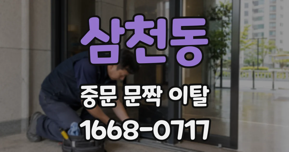 삼천동 중문 문짝 이탈