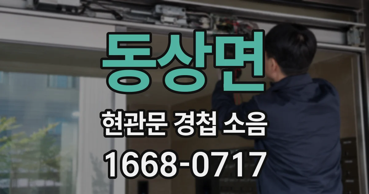 동상면 현관문 경첩 소음