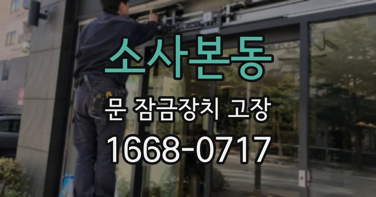 소사본동 문 잠금장치 고장