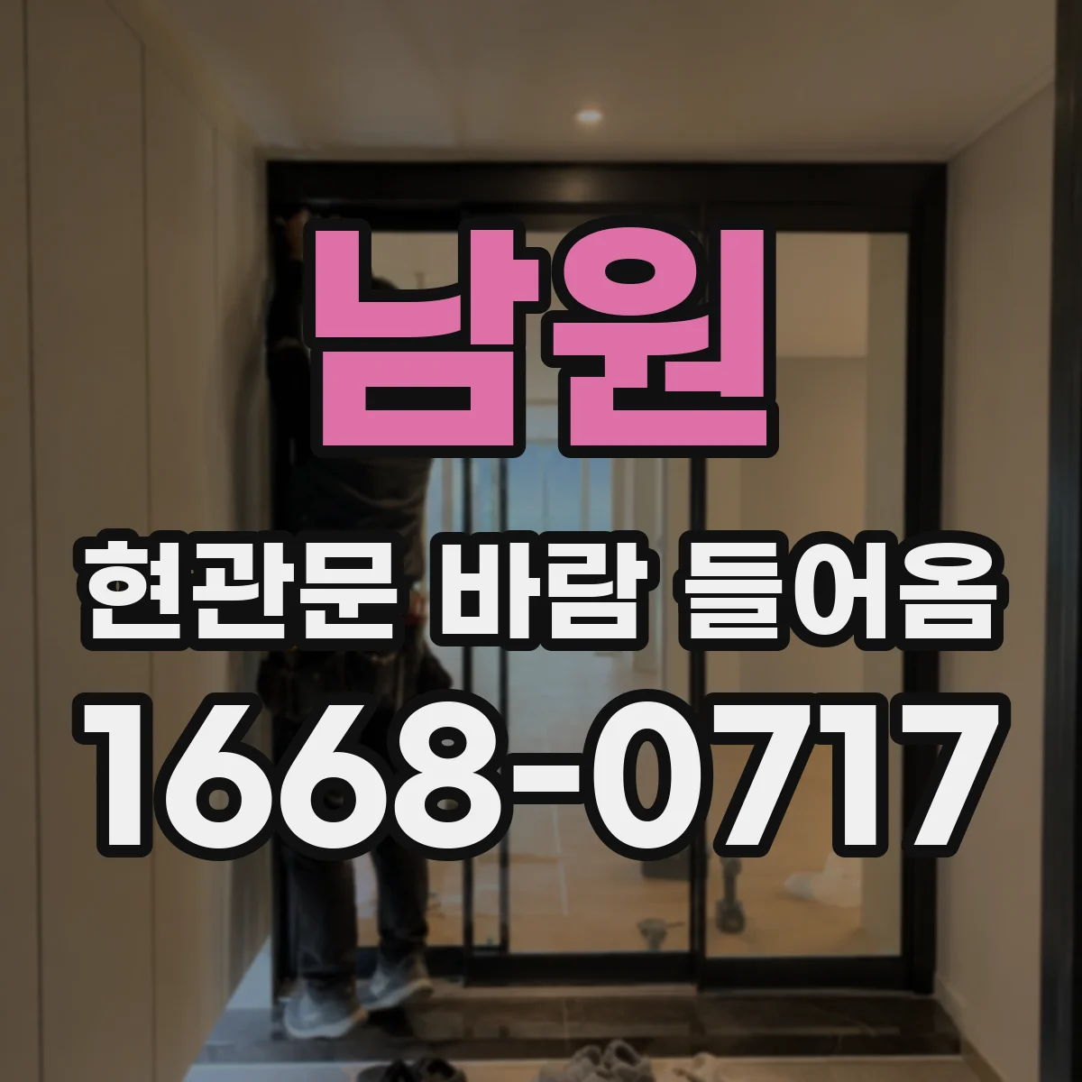 남원 현관문 바람 들어옴 현관문 하드웨어 조정으로 바람 줄이기