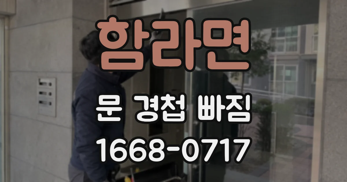 함라면 문 경첩 빠짐