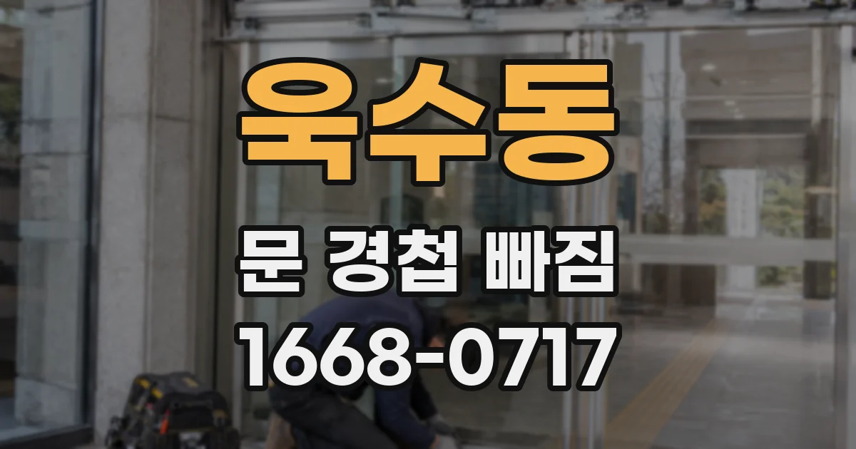 욱수동 문 경첩 빠짐
