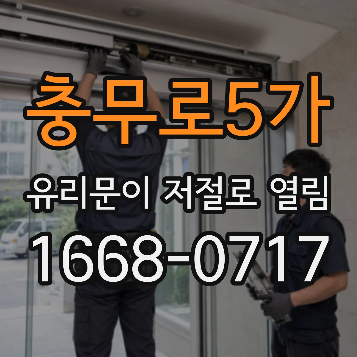 충무로5가 유리문이 저절로 열림