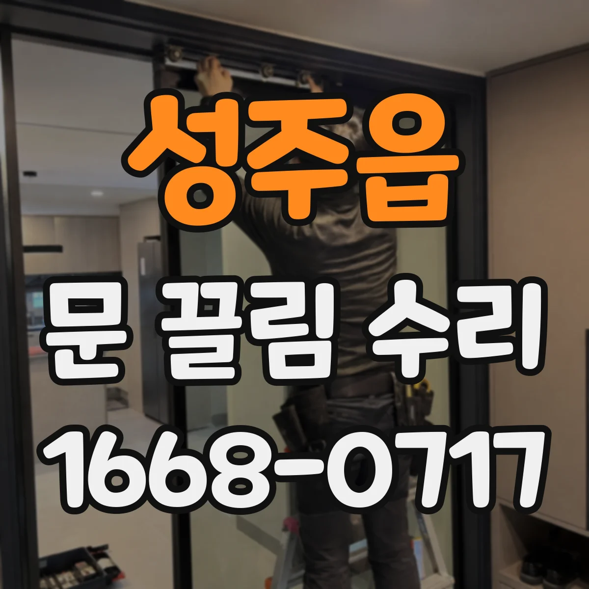 성주읍 문 끌림 수리