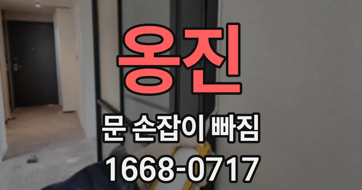 옹진 문 손잡이 빠짐