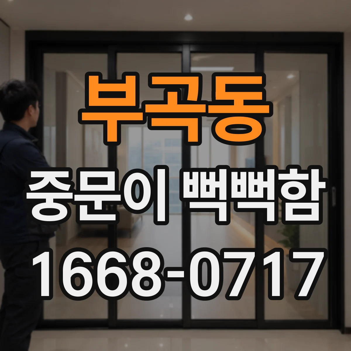 부곡동 중문이 뻑뻑함
