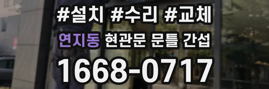 연지동 현관문 문틀 간섭