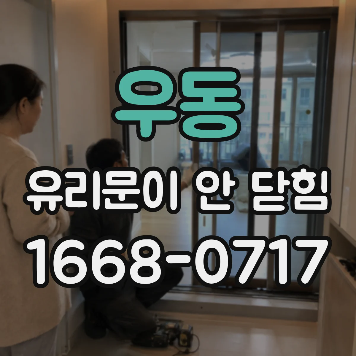 우동 유리문이 안 닫힘