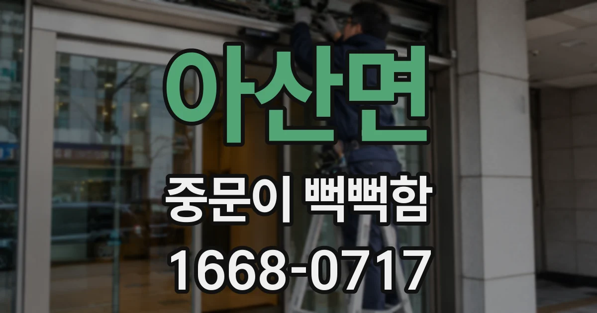 아산면 중문이 뻑뻑함