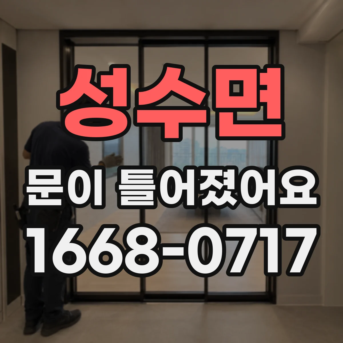 성수면 문이 틀어졌어요