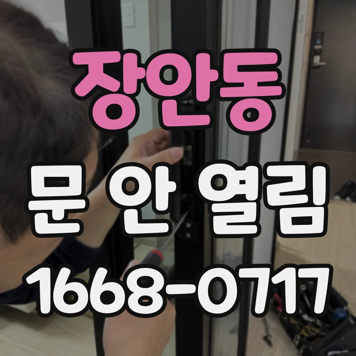장안동 문 안 열림
