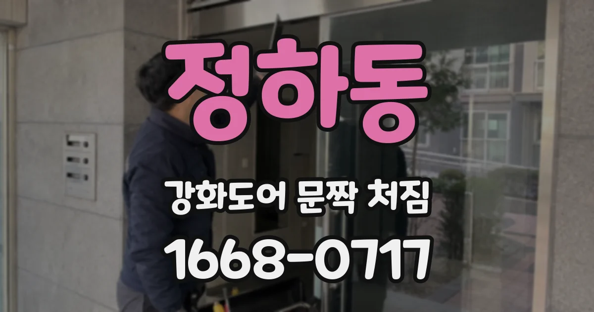 정하동 강화도어 문짝 처짐