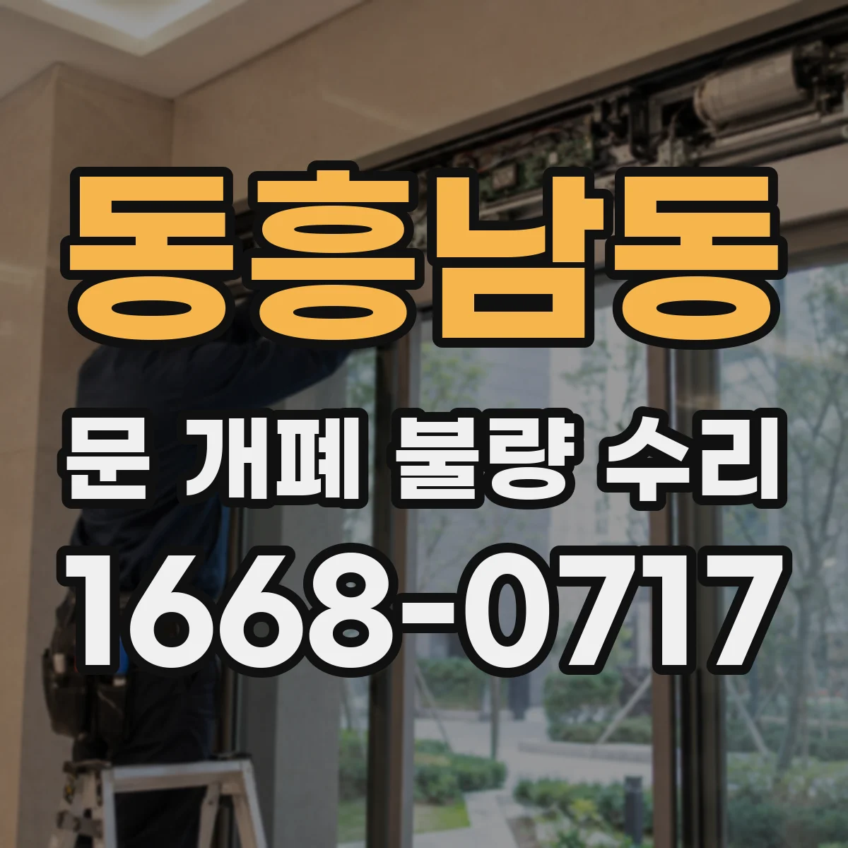 동흥남동 문 개폐 불량 수리