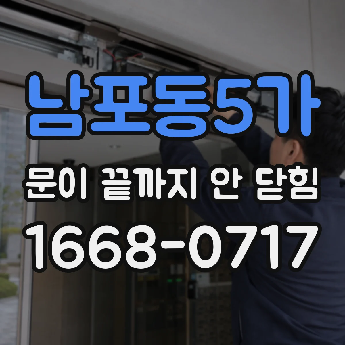 남포동5가 문이 끝까지 안 닫힘