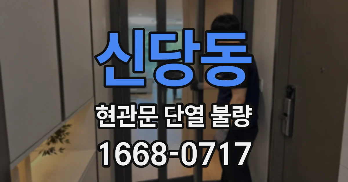 신당동 현관문 단열 불량