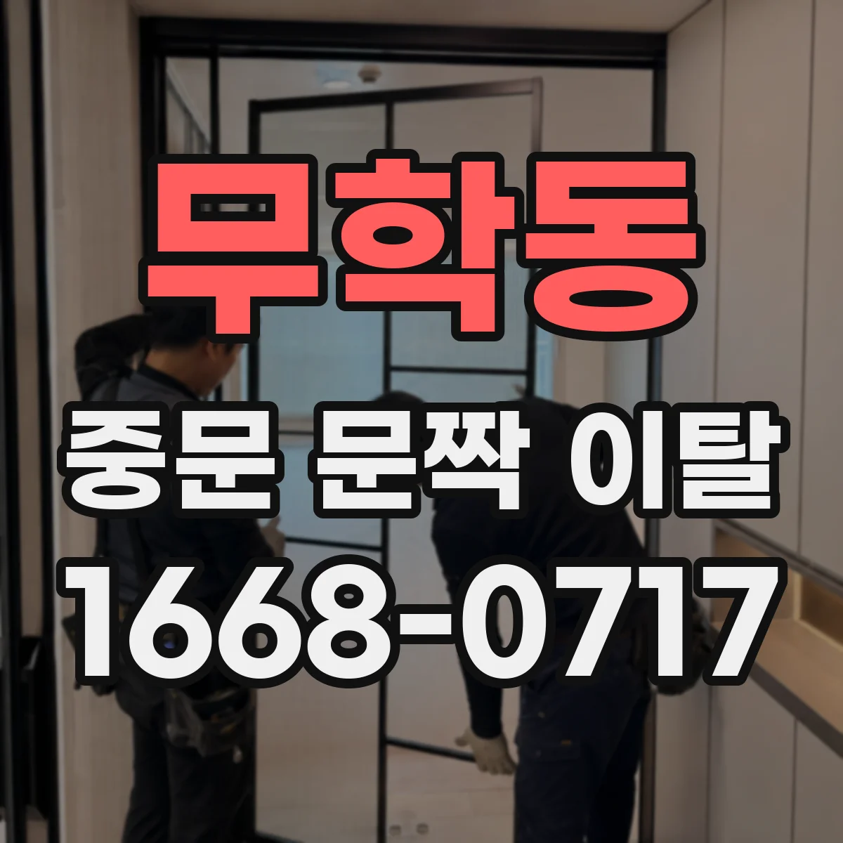 무학동 중문 문짝 이탈