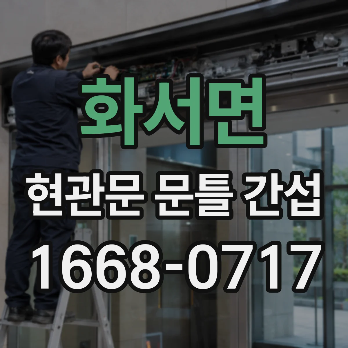 화서면 현관문 문틀 간섭