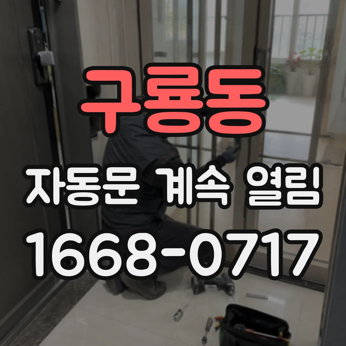 구룡동 자동문 계속 열림