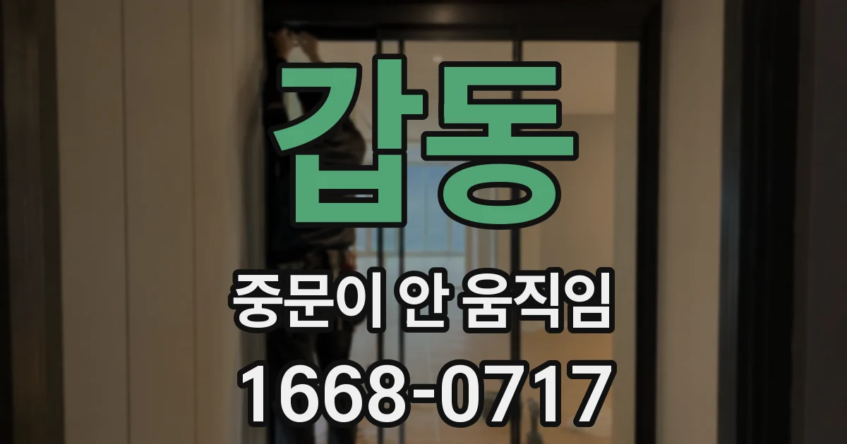 갑동 중문이 안 움직임