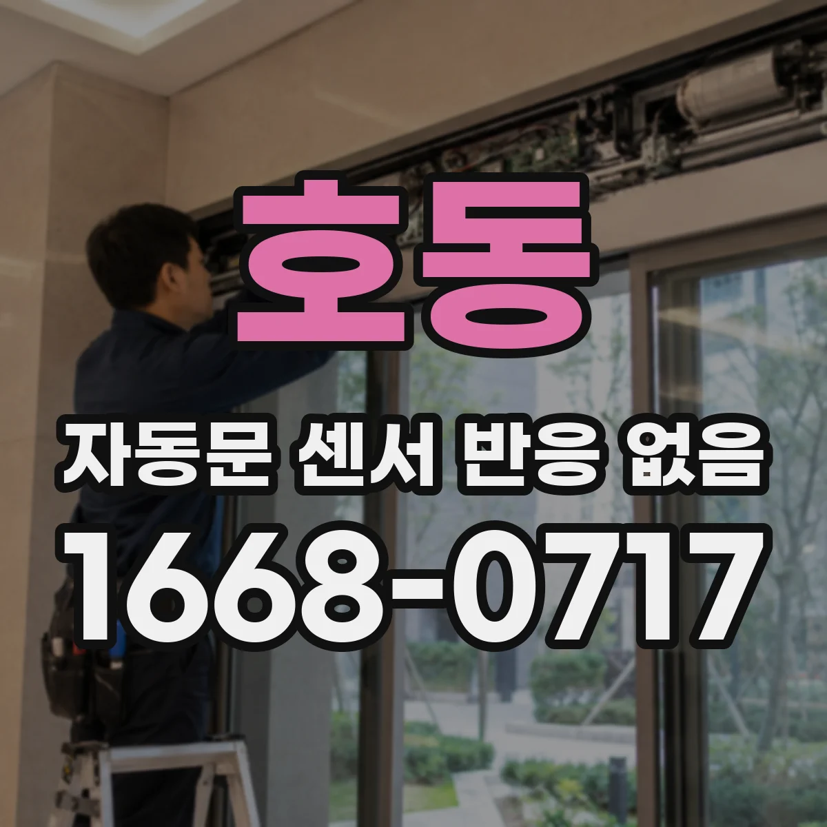 호동 자동문 센서 반응 없음