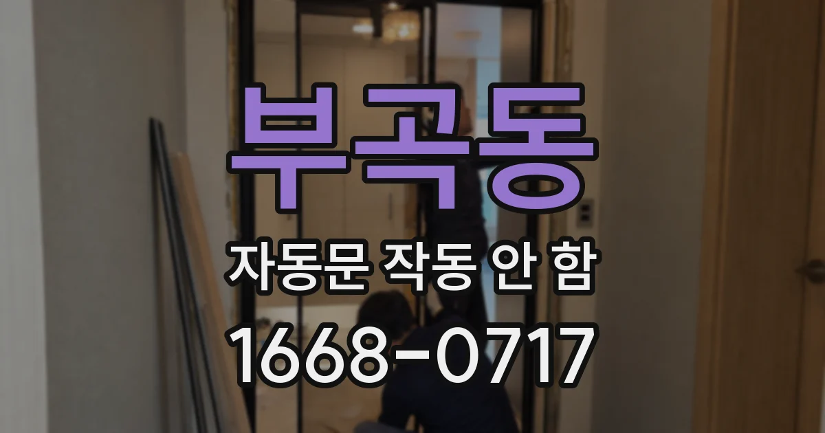 부곡동 자동문 작동 안 함