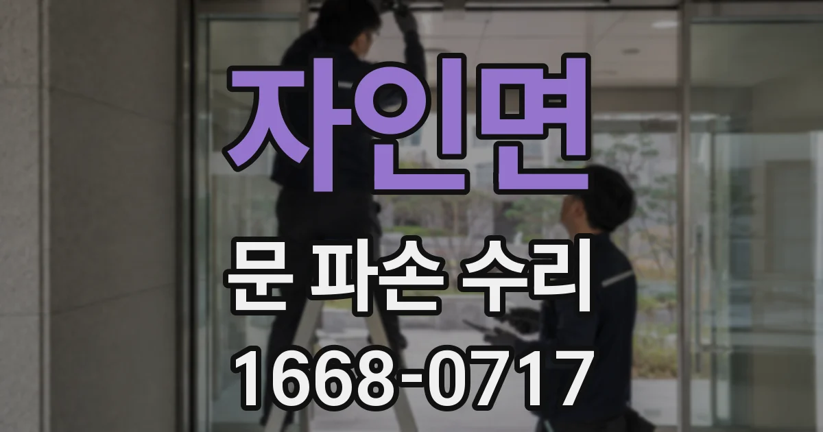 자인면 문 파손 수리