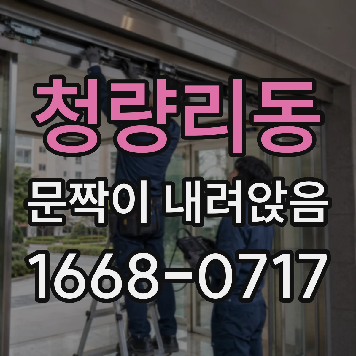 청량리동 문짝이 내려앉음