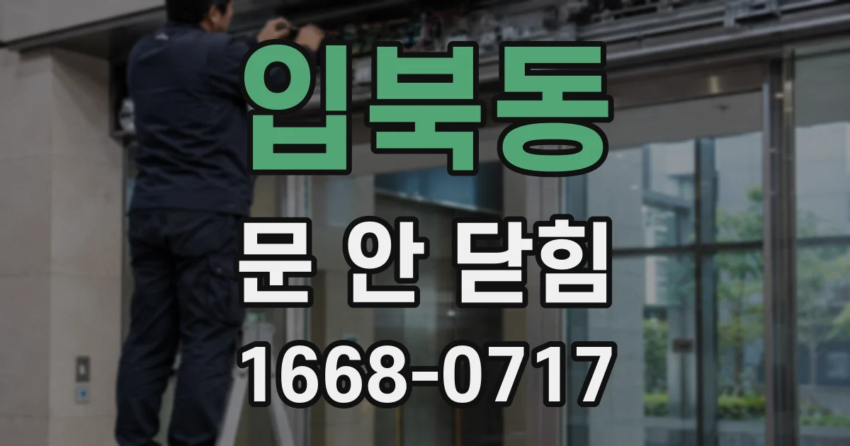 입북동 문 안 닫힘