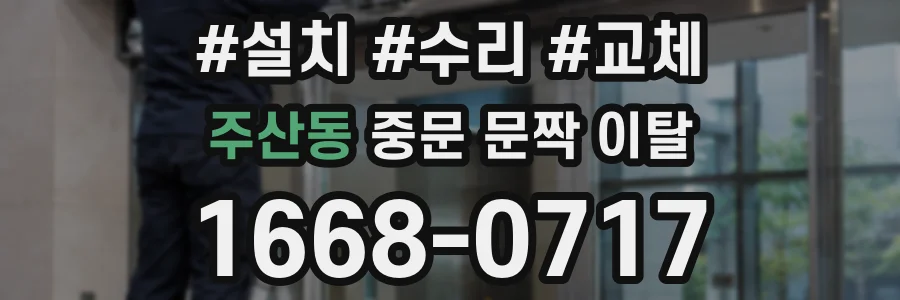 주산동 중문 문짝 이탈