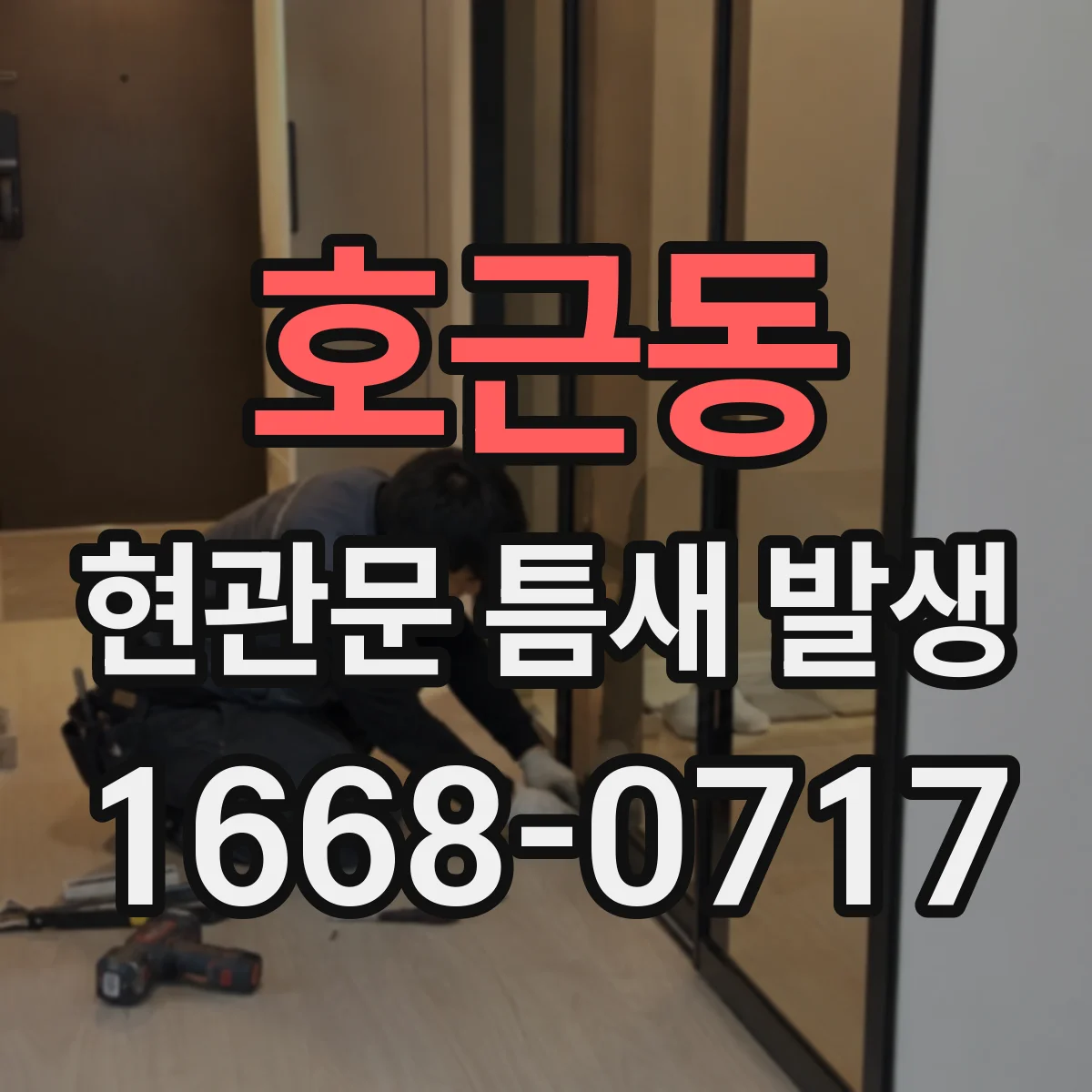 호근동 현관문 틈새 발생