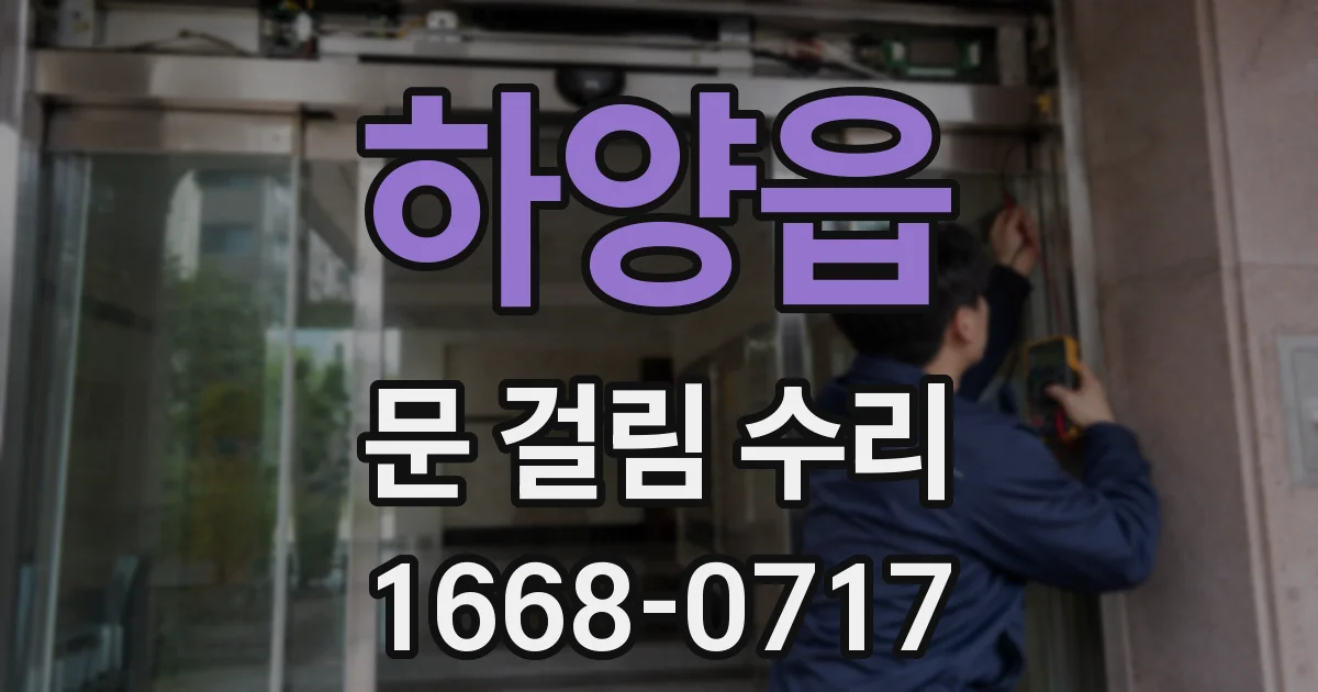 하양읍 문 걸림 수리