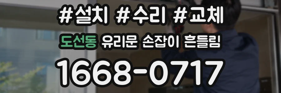 도선동 유리문 손잡이 흔들림