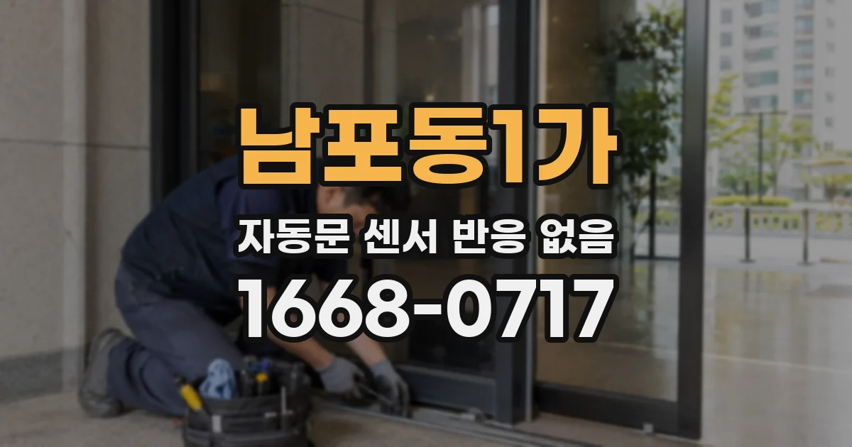 남포동1가 자동문 센서 반응 없음