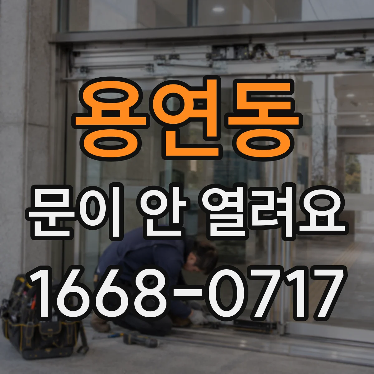 용연동 문이 안 열려요
