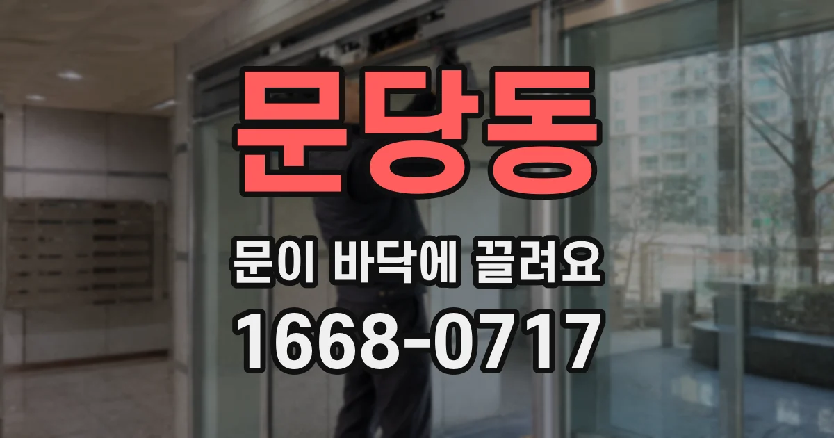 문당동 문이 바닥에 끌려요